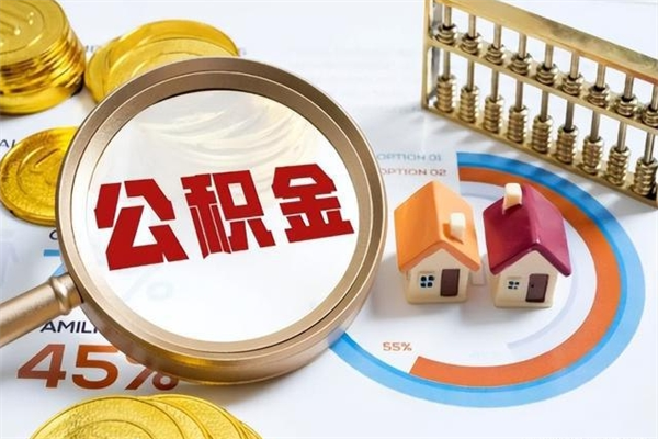 汝州在职怎么提公积金（在职如何提取住房公积金）
